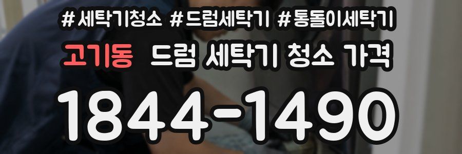 고기동 드럼 세탁기 청소 가격