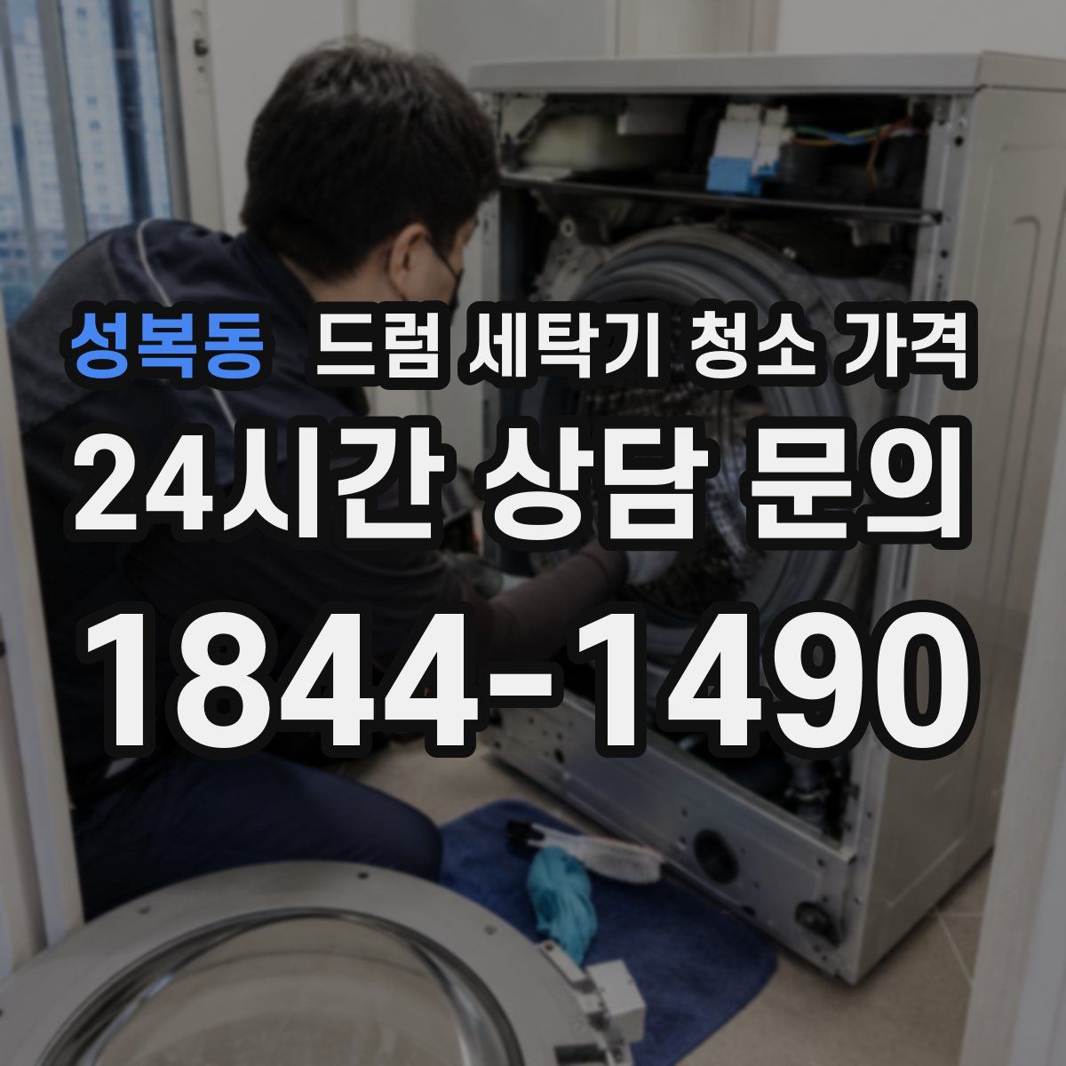 성복동 드럼 세탁기 청소 가격
