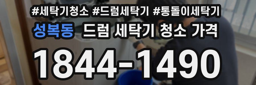 성복동 드럼 세탁기 청소 가격