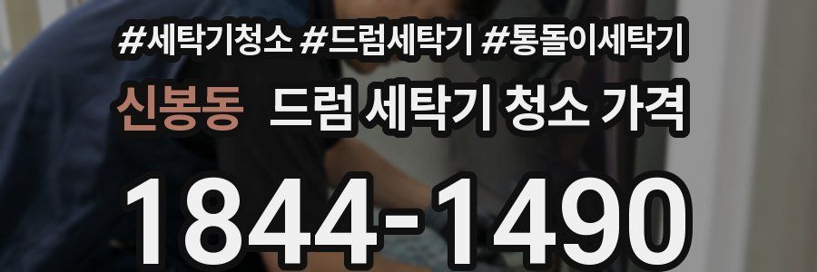 신봉동 드럼 세탁기 청소 가격