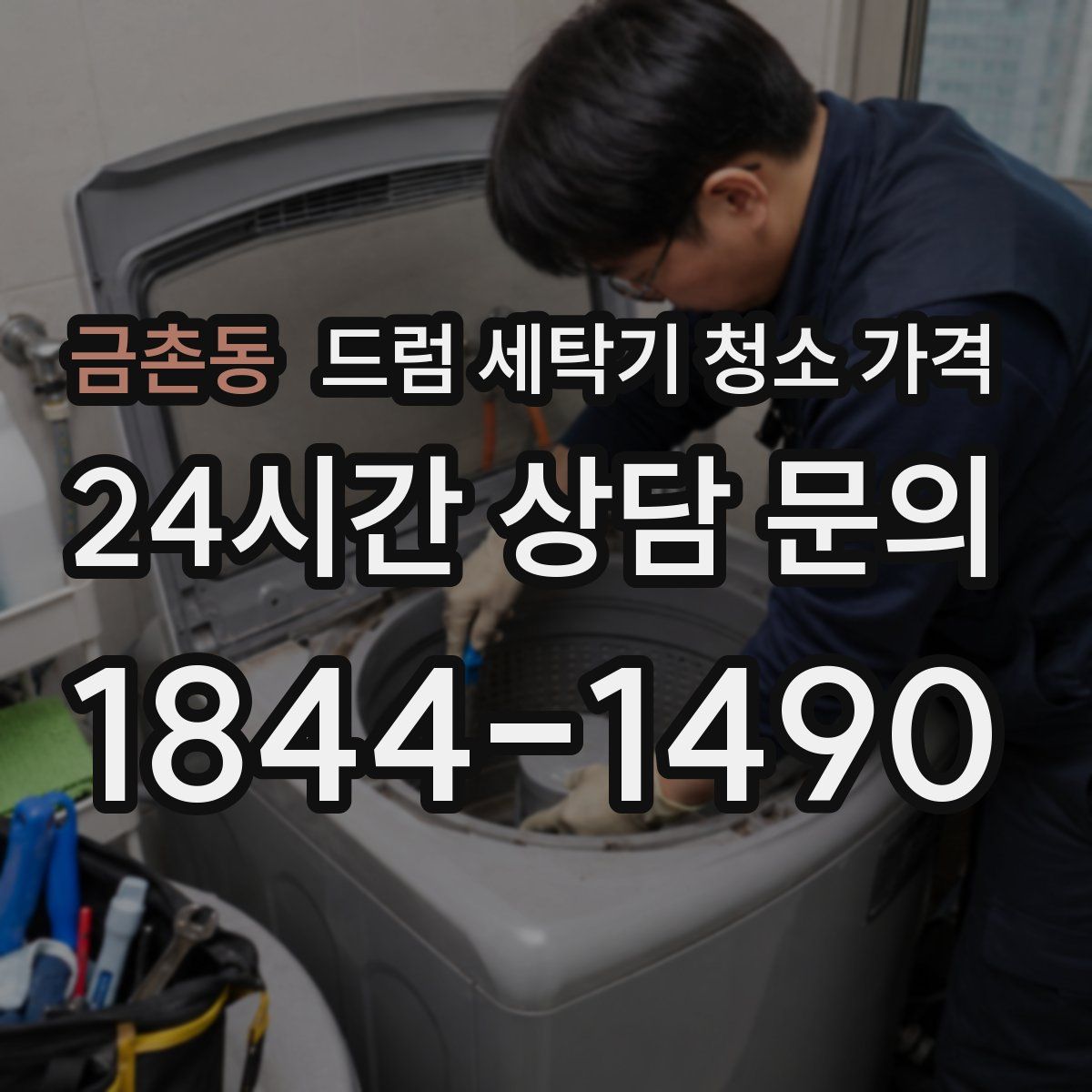 금촌동 드럼 세탁기 청소 가격
