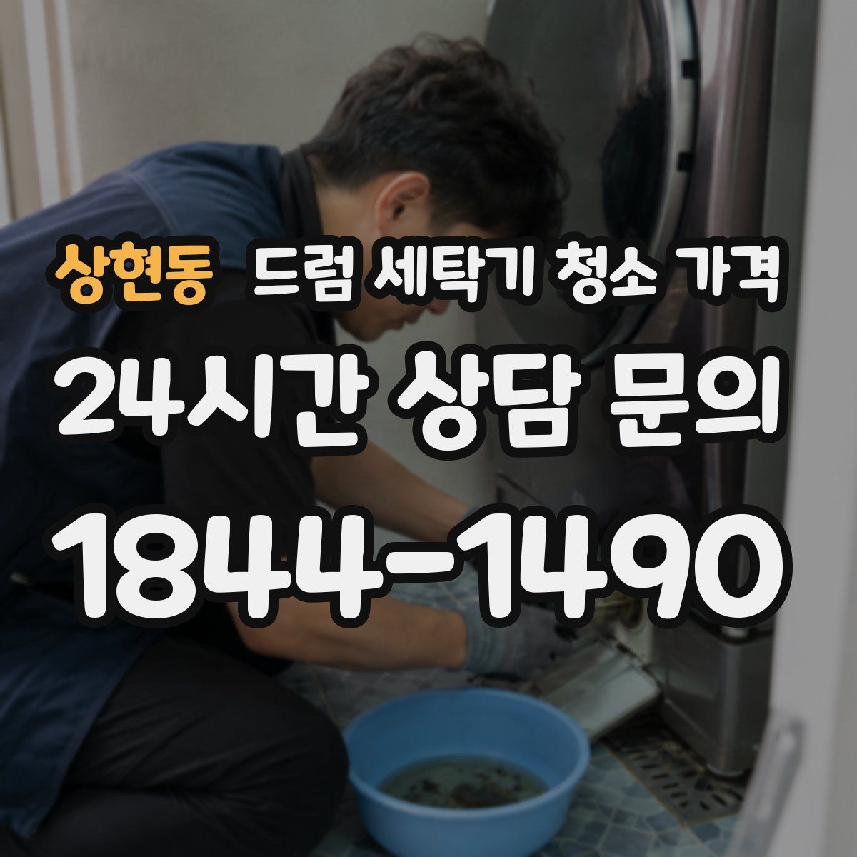 상현동 드럼 세탁기 청소 가격