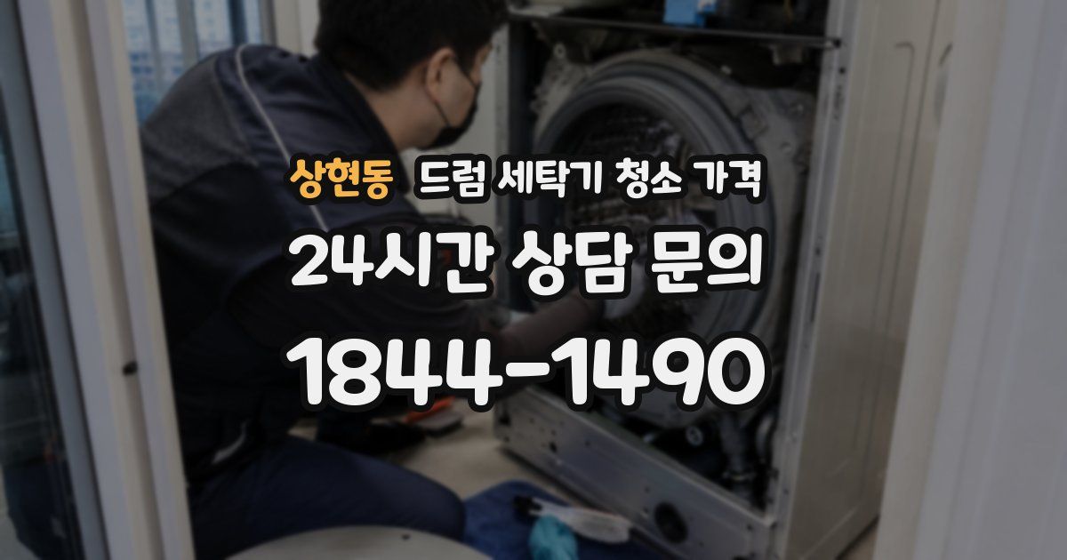 상현동 드럼 세탁기 청소 가격