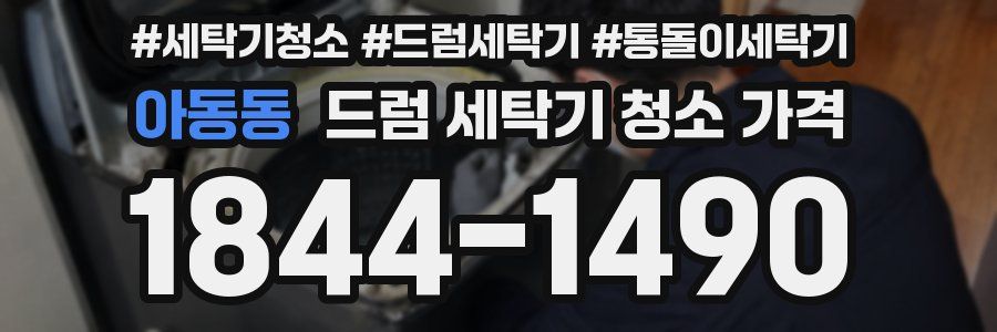 아동동 드럼 세탁기 청소 가격