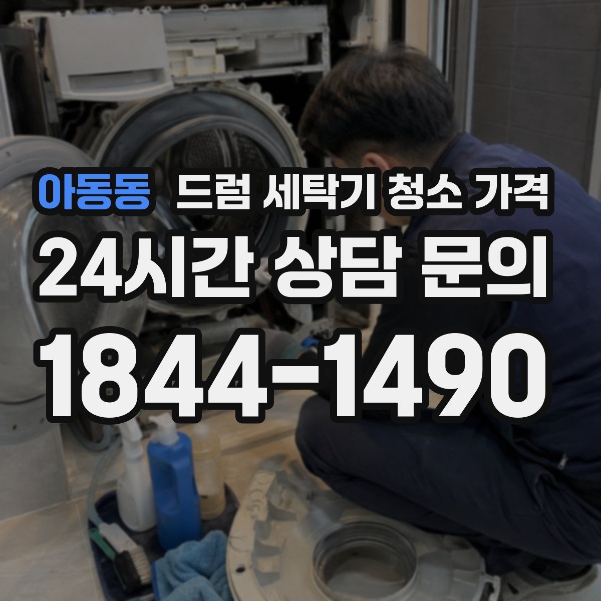 아동동 드럼 세탁기 청소 가격