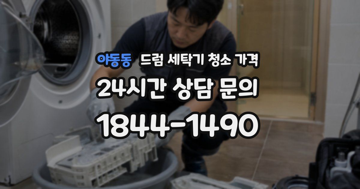 야동동 드럼 세탁기 청소 가격