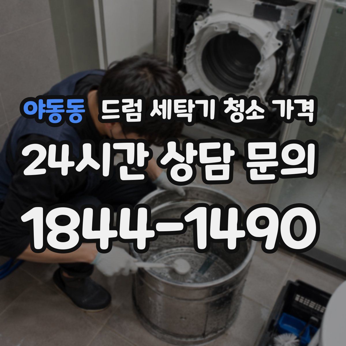 야동동 드럼 세탁기 청소 가격