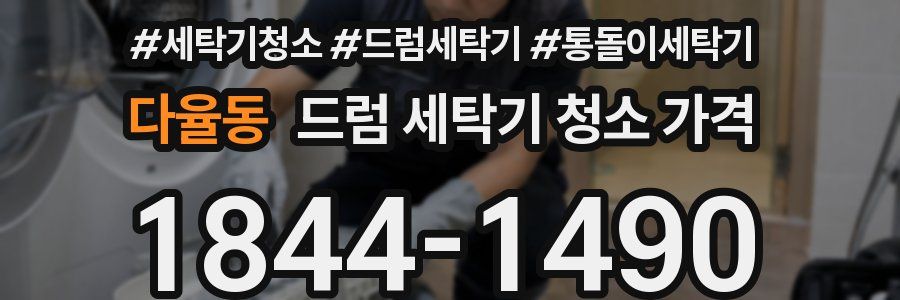 다율동 드럼 세탁기 청소 가격