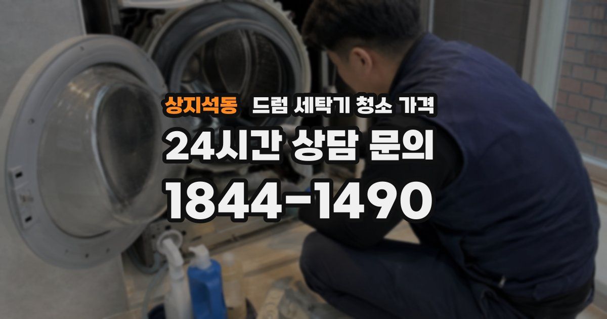 상지석동 드럼 세탁기 청소 가격