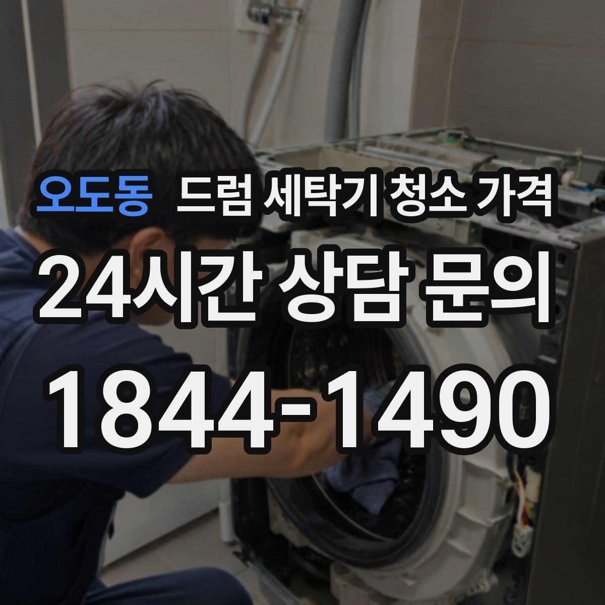 오도동 드럼 세탁기 청소 가격