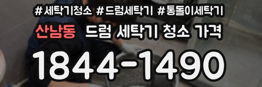 산남동 드럼 세탁기 청소 가격