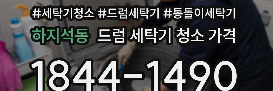 하지석동 드럼 세탁기 청소 가격