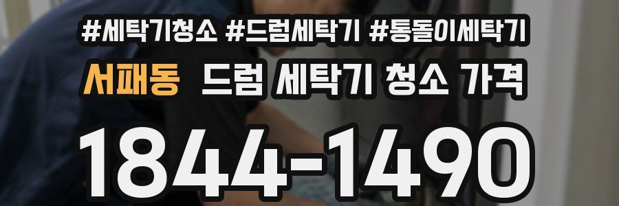 서패동 드럼 세탁기 청소 가격