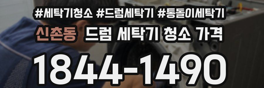 신촌동 드럼 세탁기 청소 가격