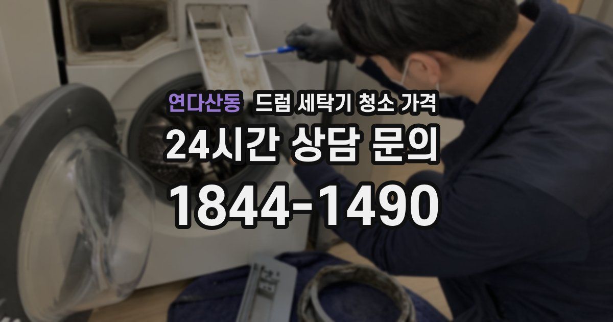 연다산동 드럼 세탁기 청소 가격