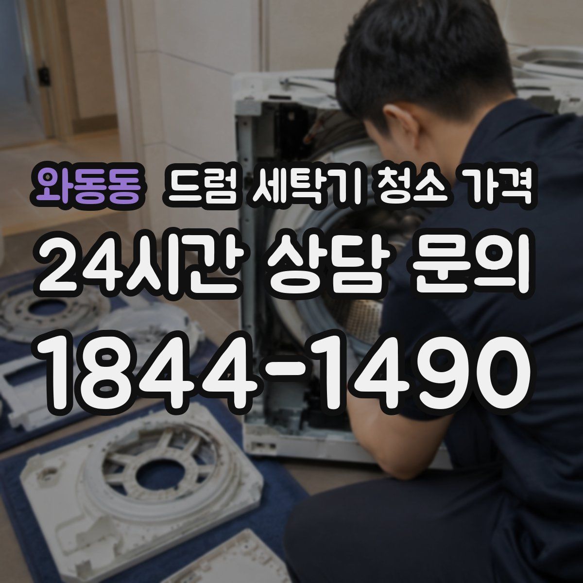 와동동 드럼 세탁기 청소 가격