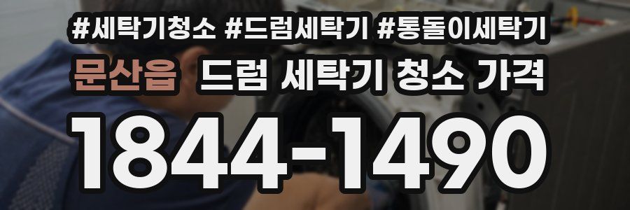 문산읍 드럼 세탁기 청소 가격