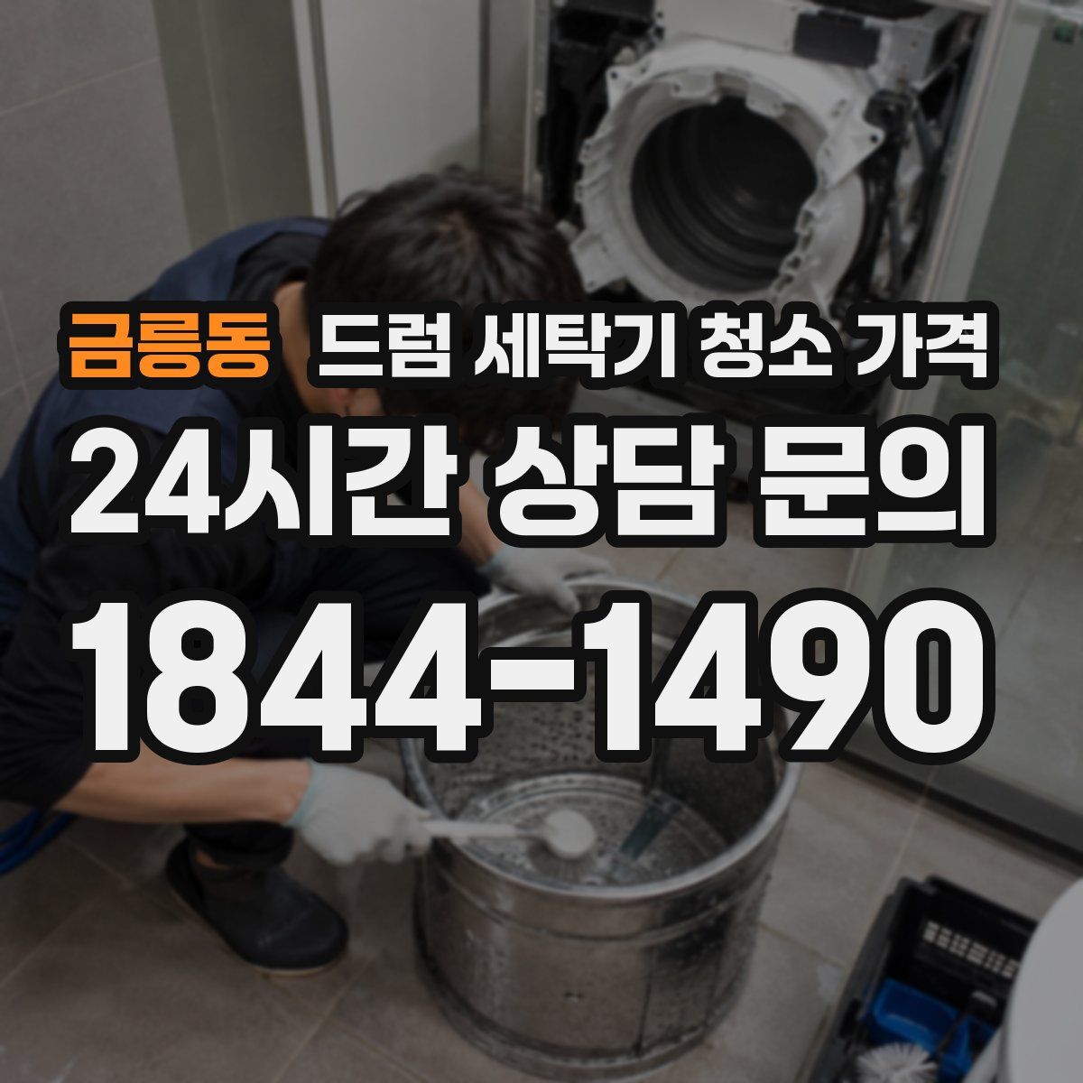 금릉동 드럼 세탁기 청소 가격
