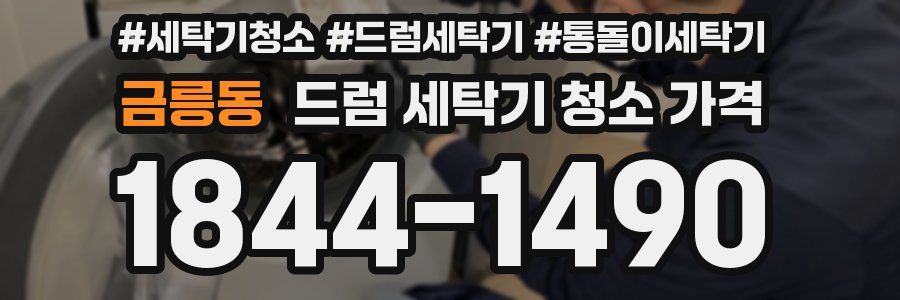 금릉동 드럼 세탁기 청소 가격