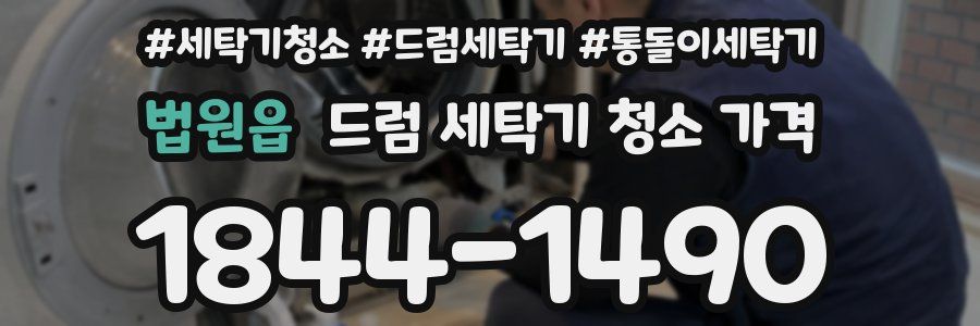 법원읍 드럼 세탁기 청소 가격