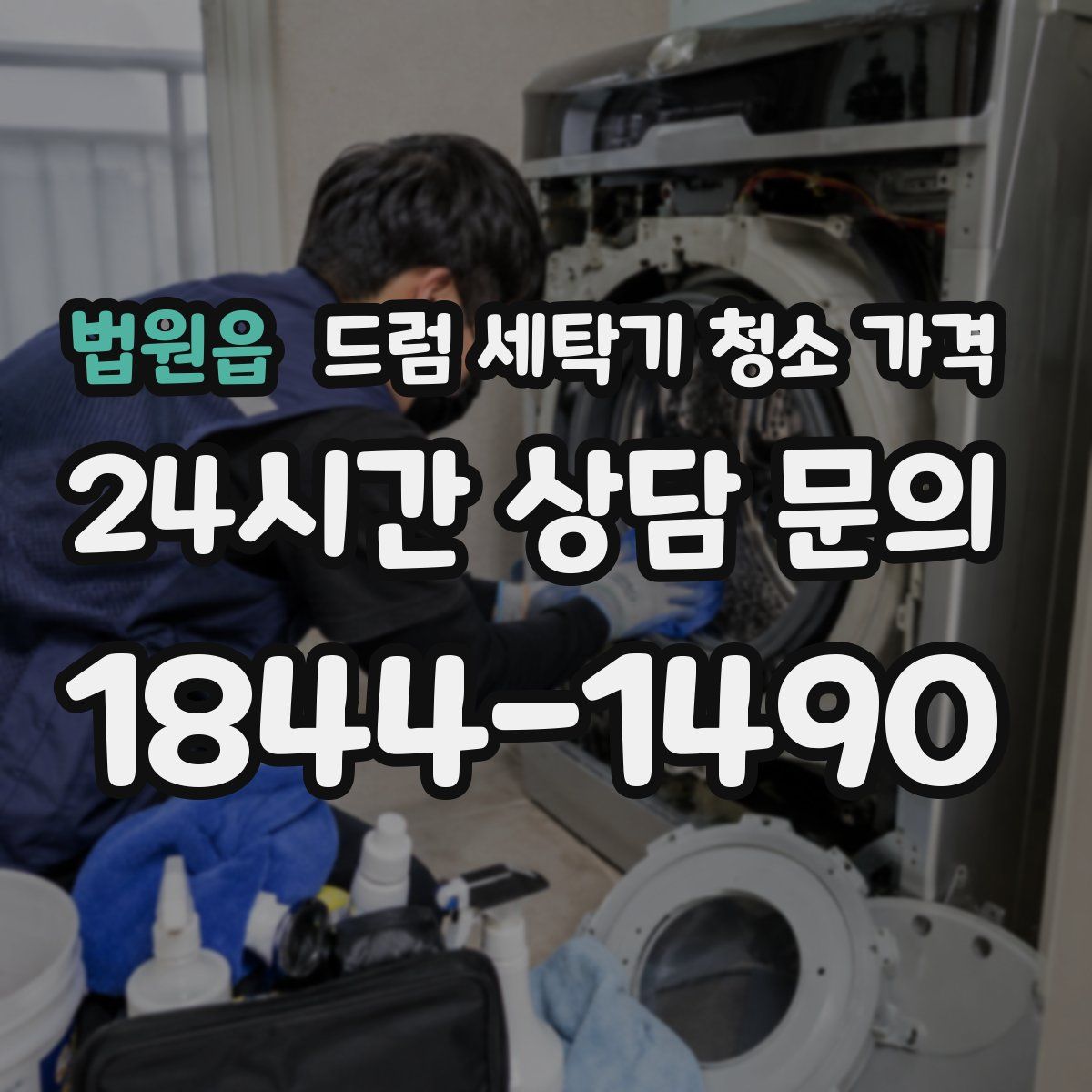 법원읍 드럼 세탁기 청소 가격
