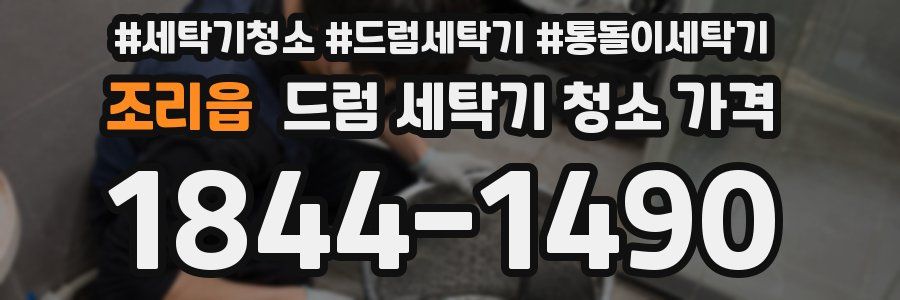 조리읍 드럼 세탁기 청소 가격