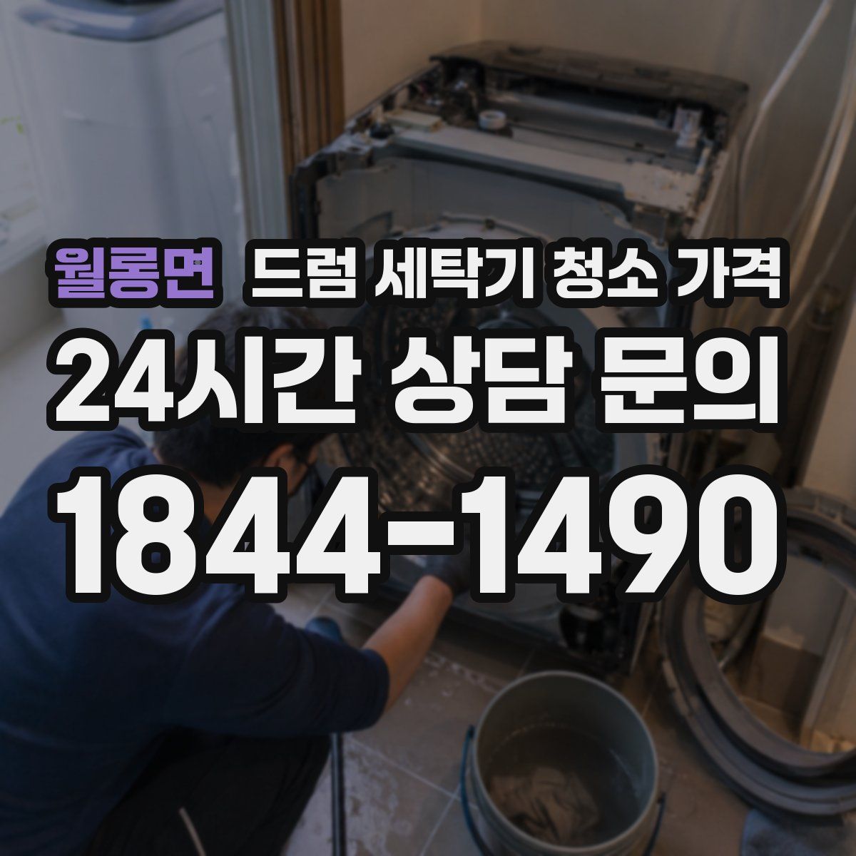 월롱면 드럼 세탁기 청소 가격