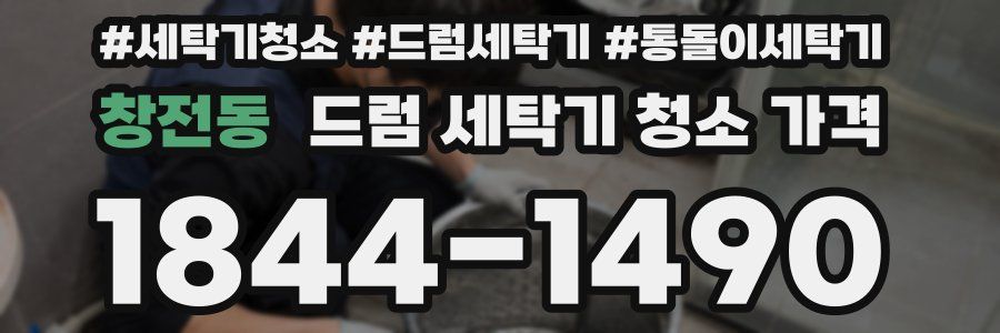 창전동 드럼 세탁기 청소 가격