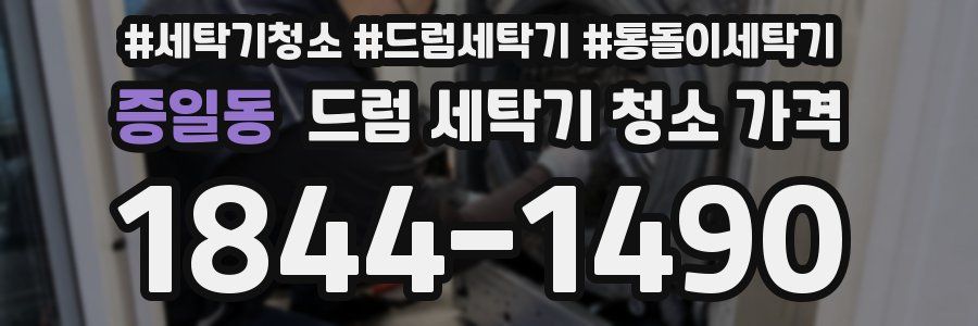 증일동 드럼 세탁기 청소 가격