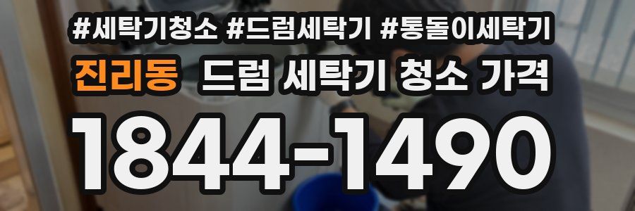 진리동 드럼 세탁기 청소 가격