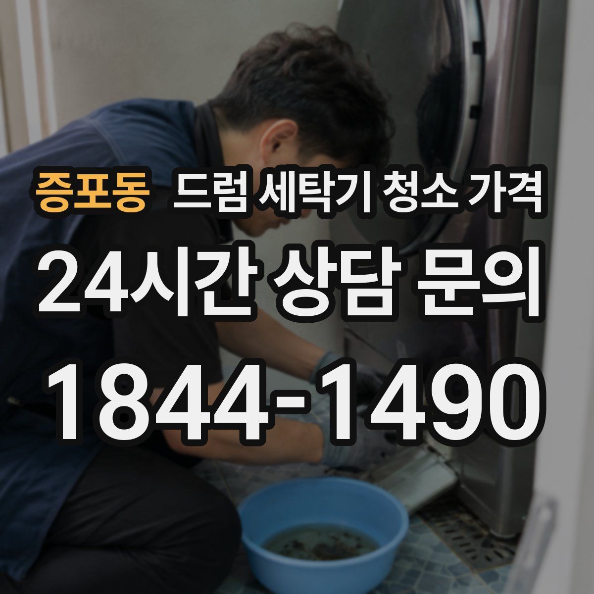 증포동 드럼 세탁기 청소 가격