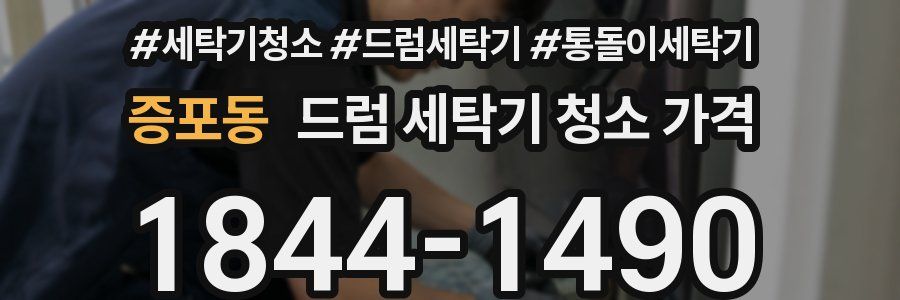 증포동 드럼 세탁기 청소 가격