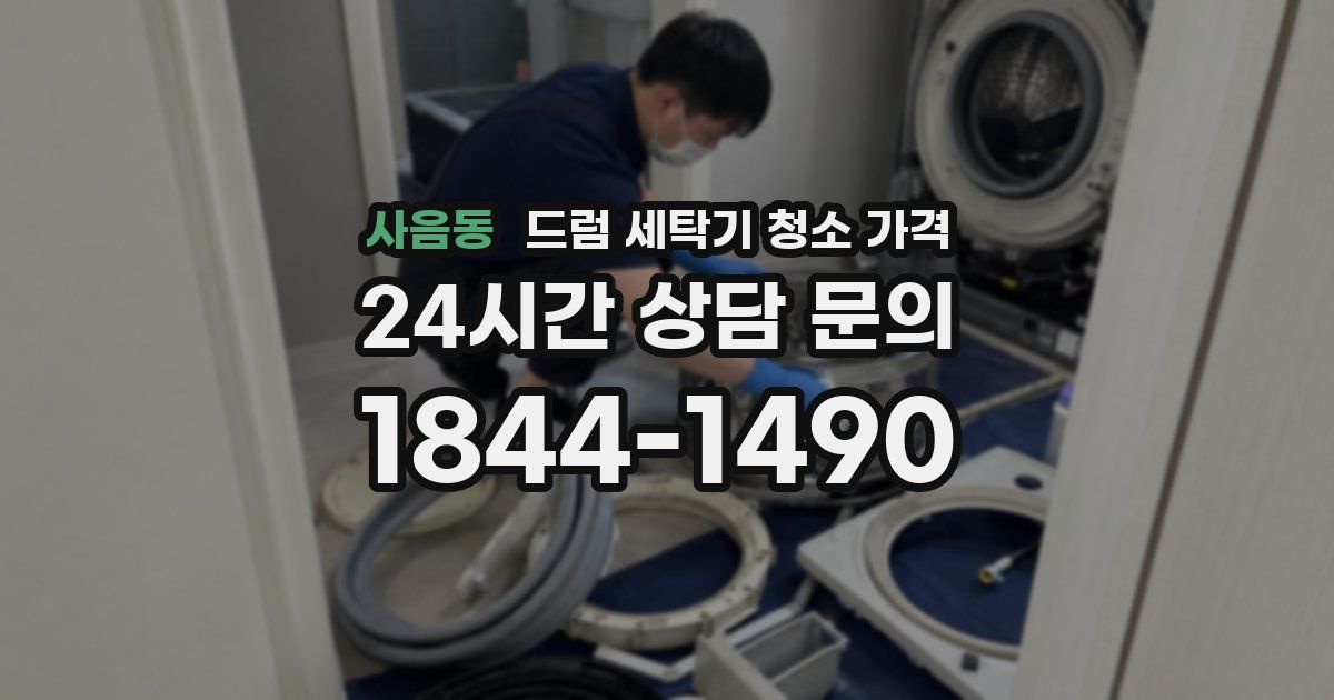 사음동 드럼 세탁기 청소 가격