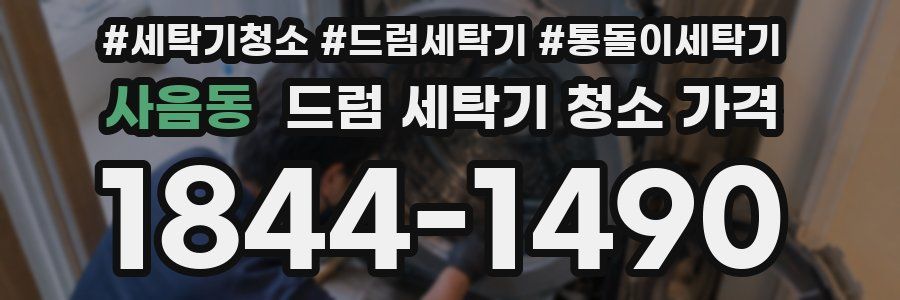 사음동 드럼 세탁기 청소 가격