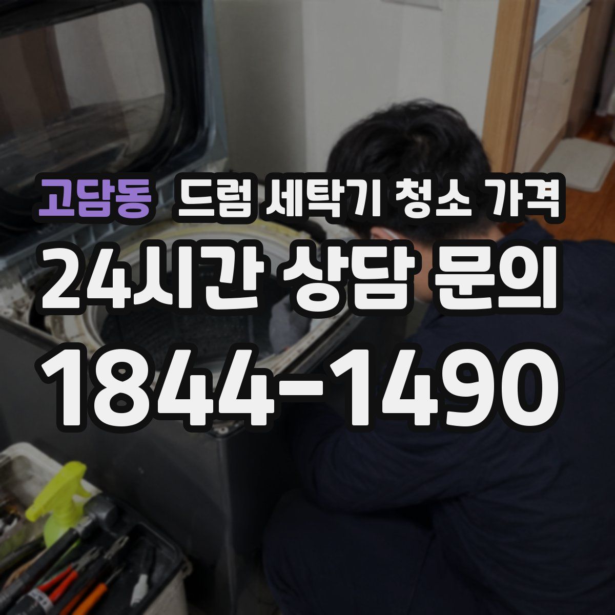 고담동 드럼 세탁기 청소 가격