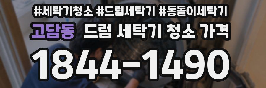 고담동 드럼 세탁기 청소 가격