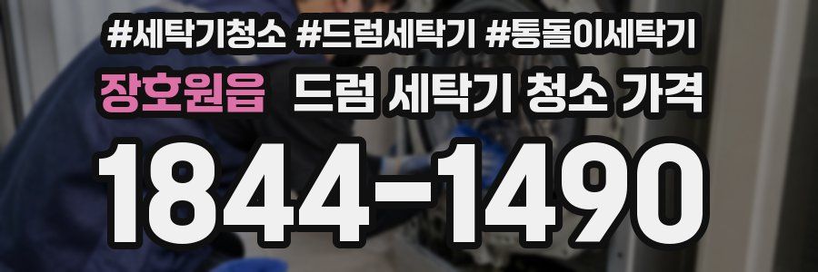 장호원읍 드럼 세탁기 청소 가격