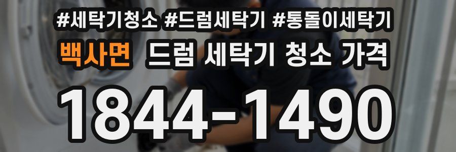 백사면 드럼 세탁기 청소 가격