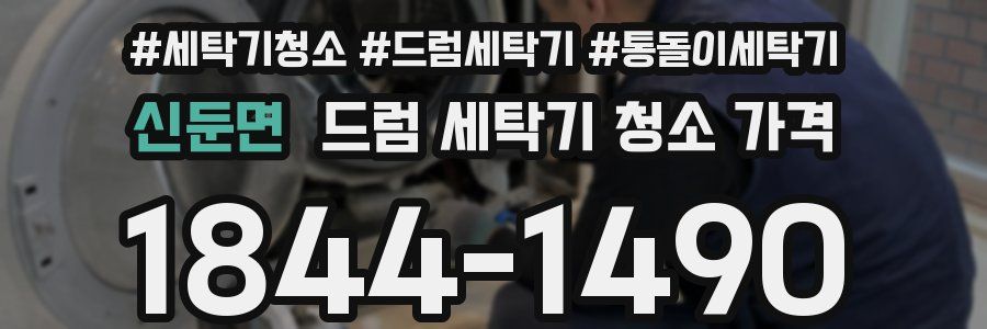 신둔면 드럼 세탁기 청소 가격