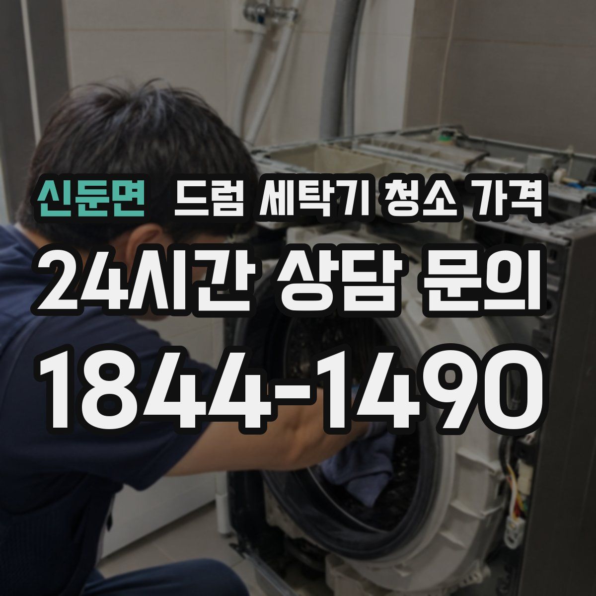 신둔면 드럼 세탁기 청소 가격