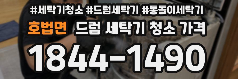 호법면 드럼 세탁기 청소 가격