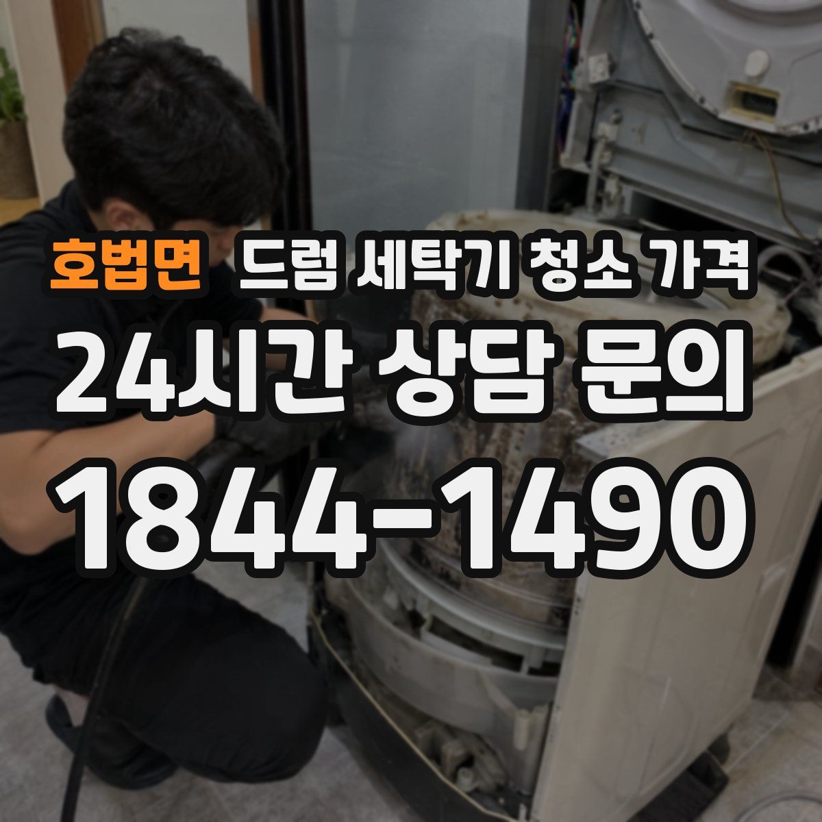 호법면 드럼 세탁기 청소 가격