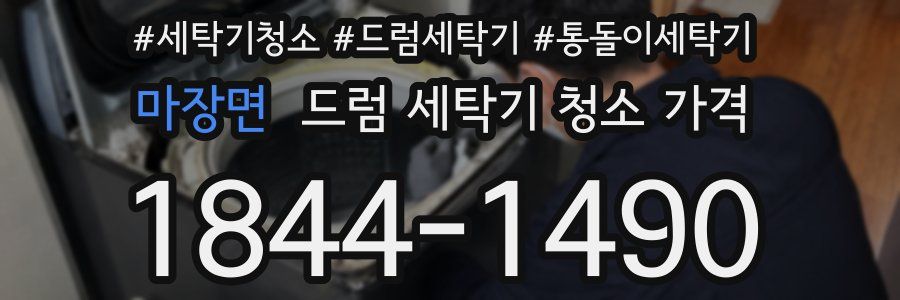 마장면 드럼 세탁기 청소 가격