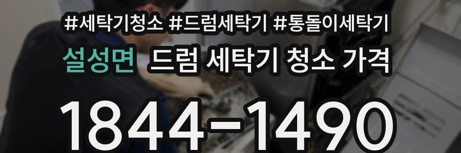 설성면 드럼 세탁기 청소 가격