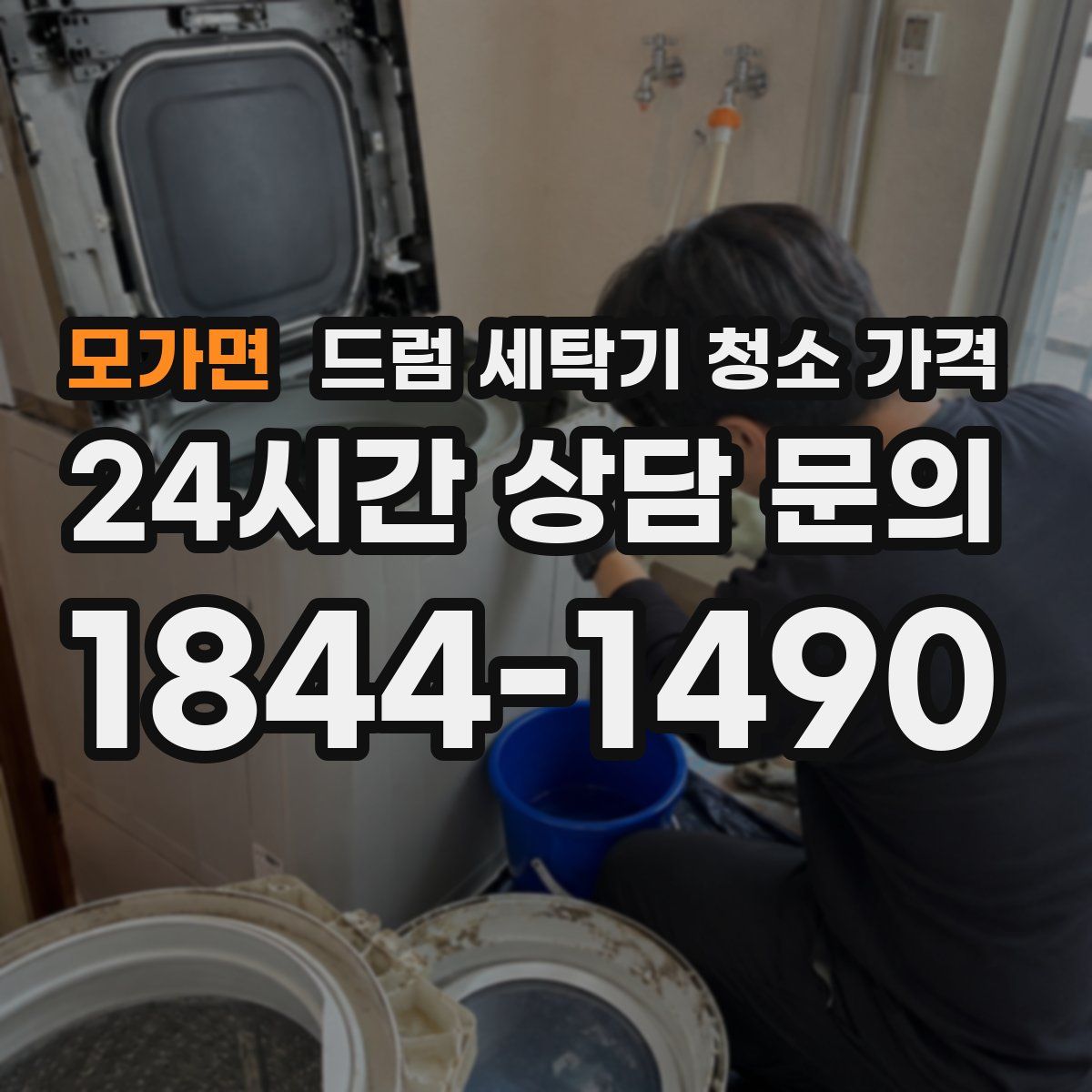 모가면 드럼 세탁기 청소 가격