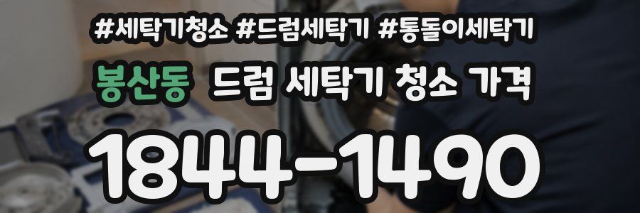 봉산동 드럼 세탁기 청소 가격