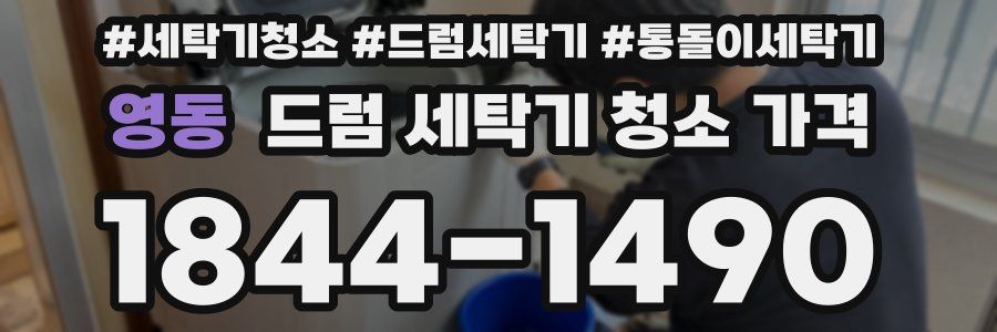 영동 드럼 세탁기 청소 가격