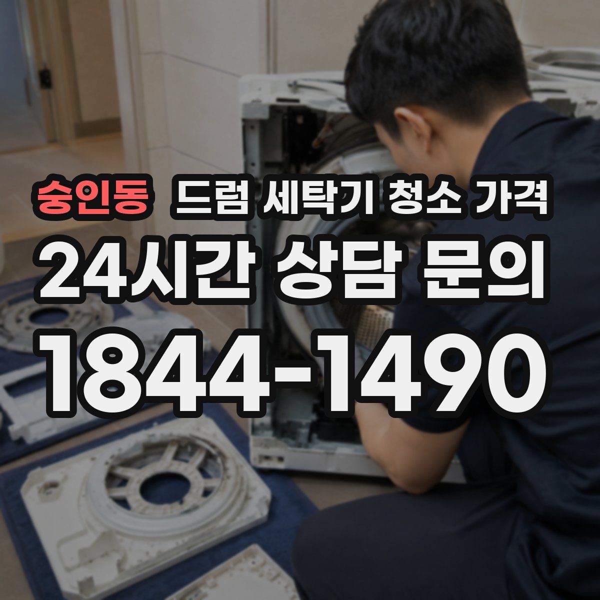 숭인동 드럼 세탁기 청소 가격