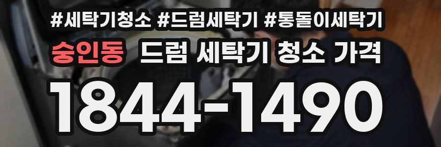 숭인동 드럼 세탁기 청소 가격