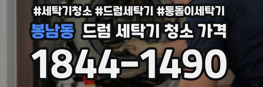 봉남동 드럼 세탁기 청소 가격